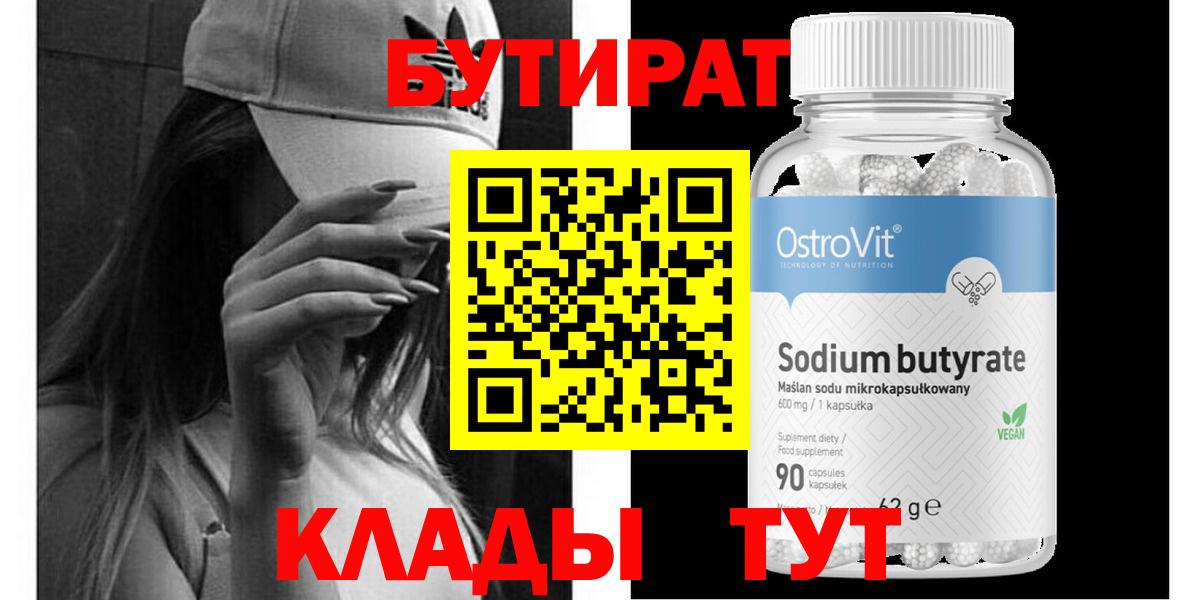 Бутират 1.4BDO  Вход с VPN  Протвино 
