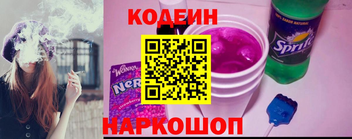 Кодеин напиток Lean (лин) Протвино